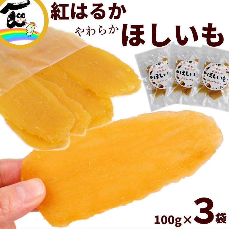 楽天市場】おおすが農園 シルクスイート 平干し 300g×1袋 大須賀