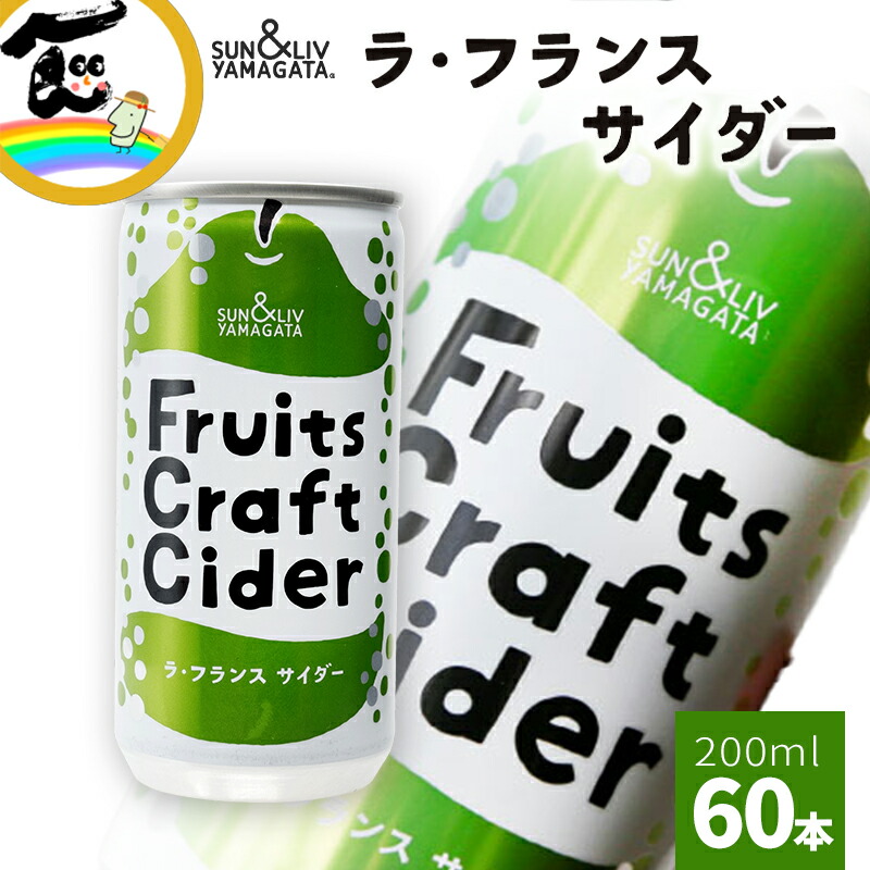 ジュース 炭酸 サイダー ラ・フランス 洋梨 缶ジュース 飲みきりサイズ SUN&LIV YAMAGATA Fruits Craft Cider ラ・フランスサイダー (200ml×30本)×2箱