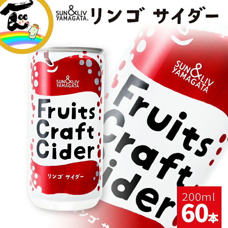 ジュース 炭酸 サイダー りんご アップル 缶ジュース 飲みきりサイズ SUN&LIV YAMAGATA Fruits Craft Cider りんごサイダー(200ml×30本)×2箱