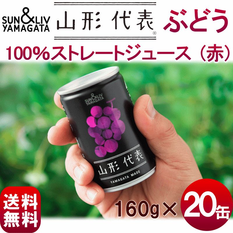 ジュース ギフト 100％ 送料無料 SUN&LIV YAMAGATA 山形代表 ぶどう(赤) 果汁100％ストレートジュース 160g×20缶 100％ ジュース 100％ 果汁 ストレート