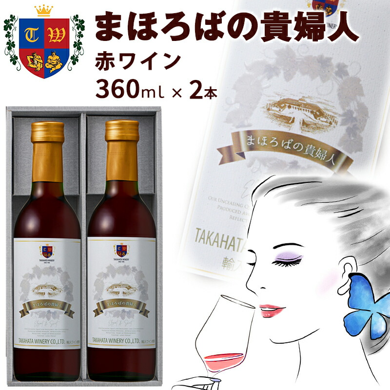 楽天市場】ワイン まほろばの貴婦人 白ワイン 360ml×2本 高畠