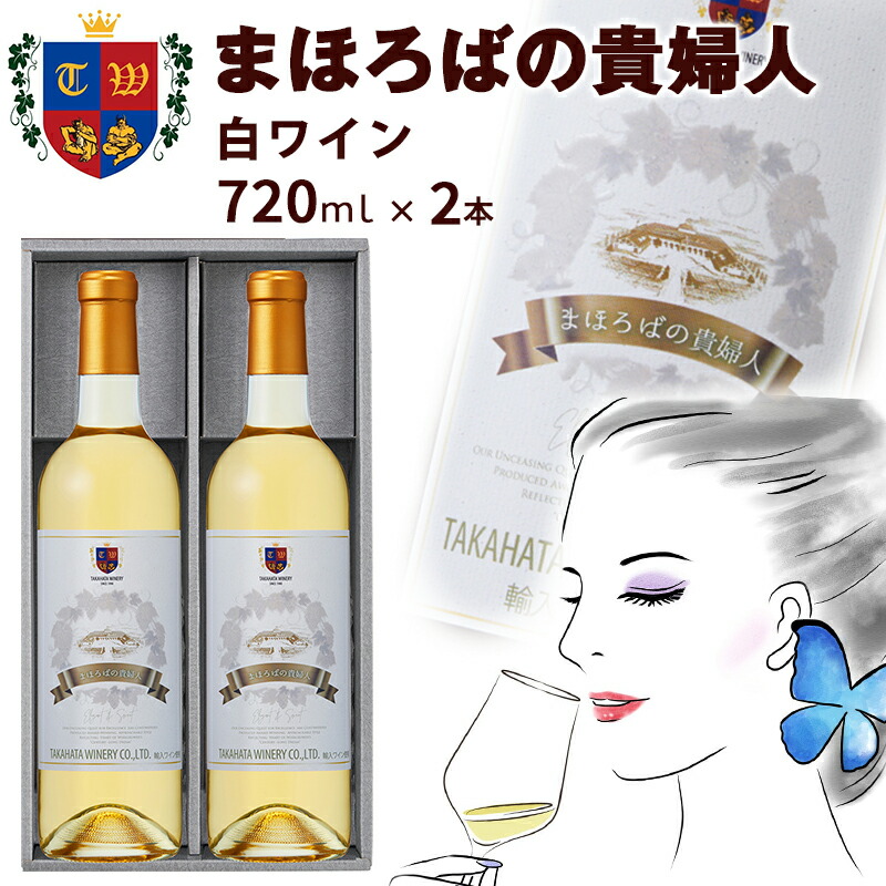 楽天市場】ワイン まほろばの貴婦人 白ワイン 360ml×2本 高畠