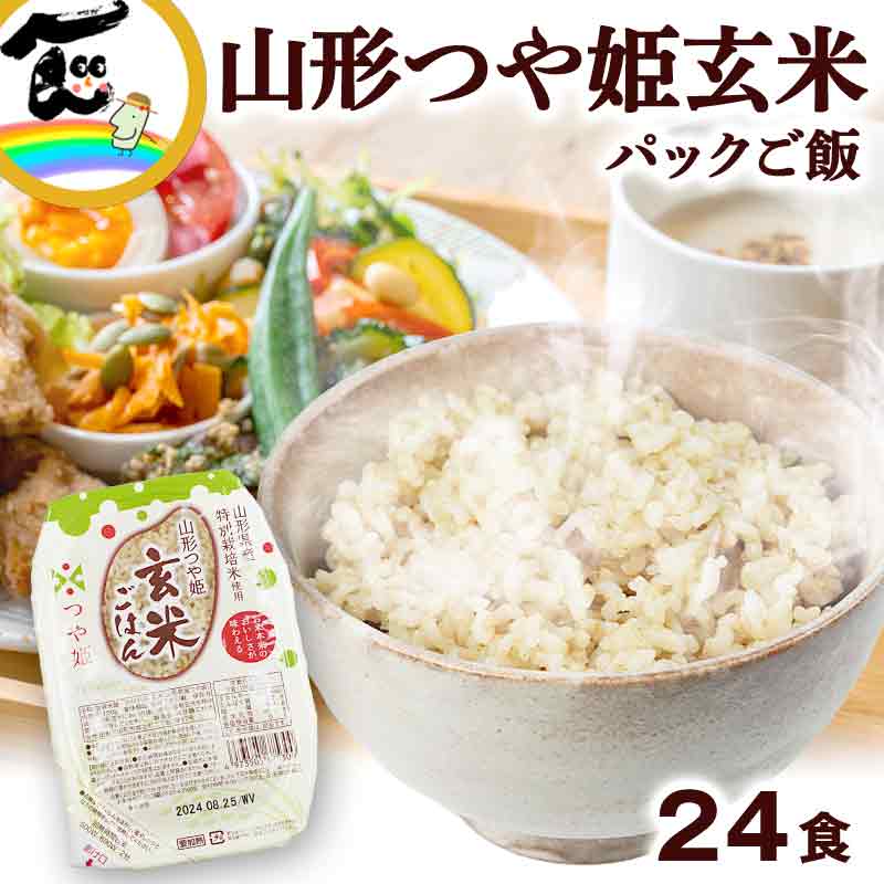 パックごはん 玄米 つや姫 玄米 パックご飯 150g×24食 特別栽培米 パックご飯 送料込み レトルト パック ごはん 非常食 防災