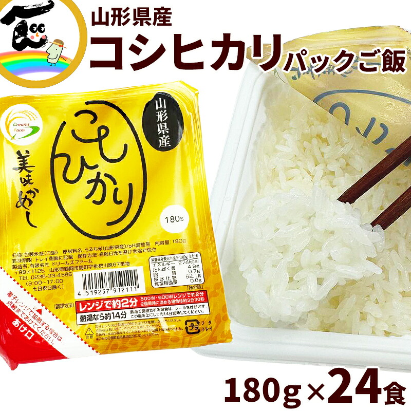 米 美味かめし 山形県産 こしひかり パックご飯 (180g×3P)×8袋 合計24食 白米 ご飯 レトルト 個食 お取り寄せ 保存食 レンジ調理 常温保存 備蓄 非常食 ドリームズファーム
