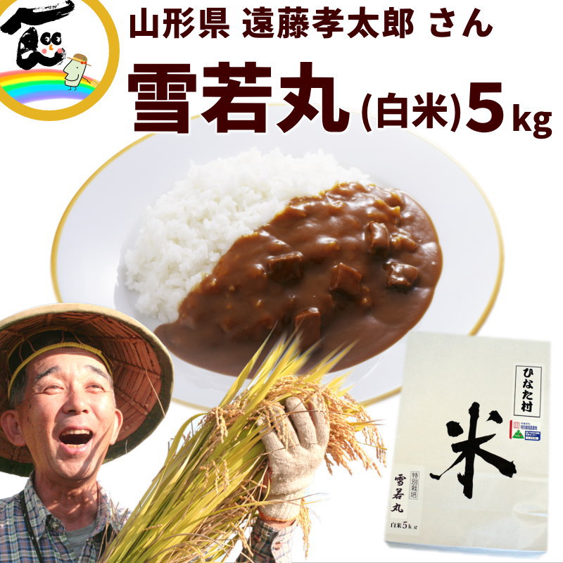 【令和7年度産】米 山形県産 雪若丸 白米 5kg 特別栽培米（農薬5割減 化学肥料5割減） 遠藤孝太郎 こめ ゆきわかまる
