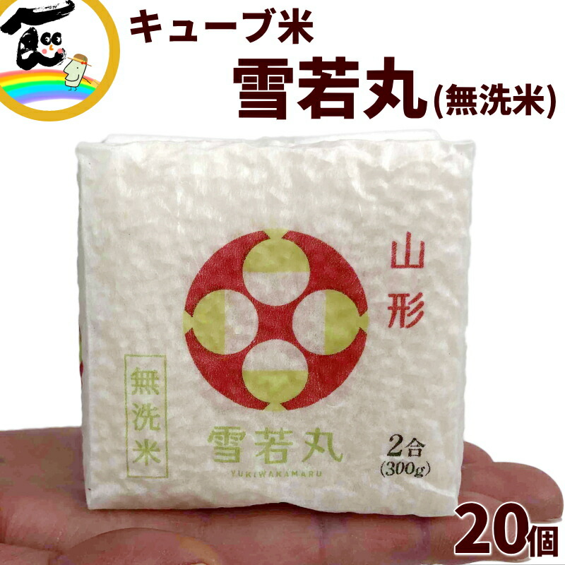 結婚式 プチギフト 送料込 山形県産 雪若丸 キューブ米 無洗米 2合(300g)&times;20個 米 お試し 内祝い ギフト 非常食 防災｜山形ふるさと食品館 山形 通販