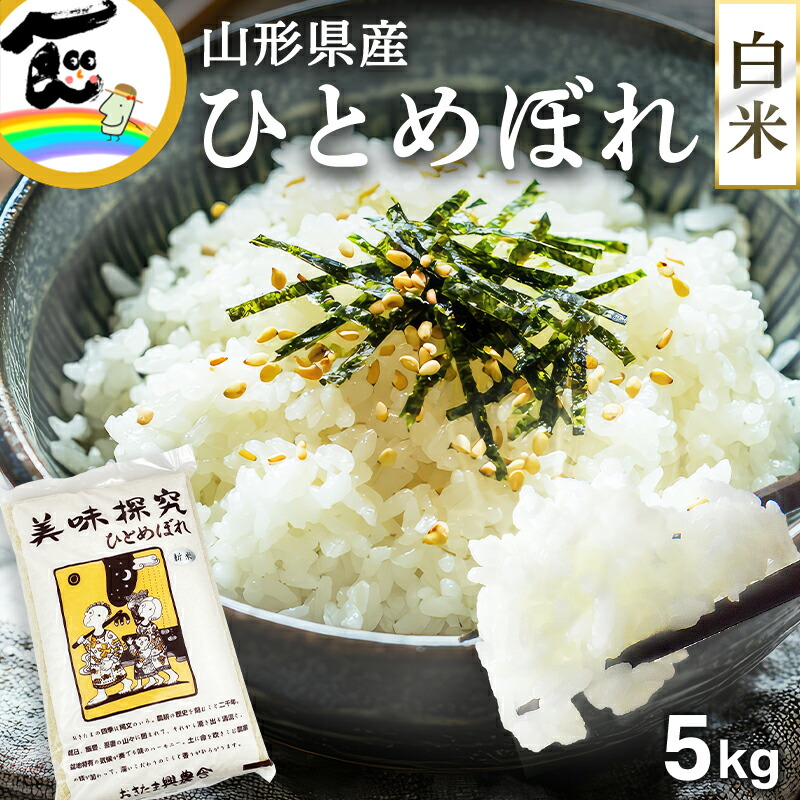 【令和7年度産】米 山形県産 ひとめぼれ 白米 5kg おきたま興農舎 送料込 5,385円