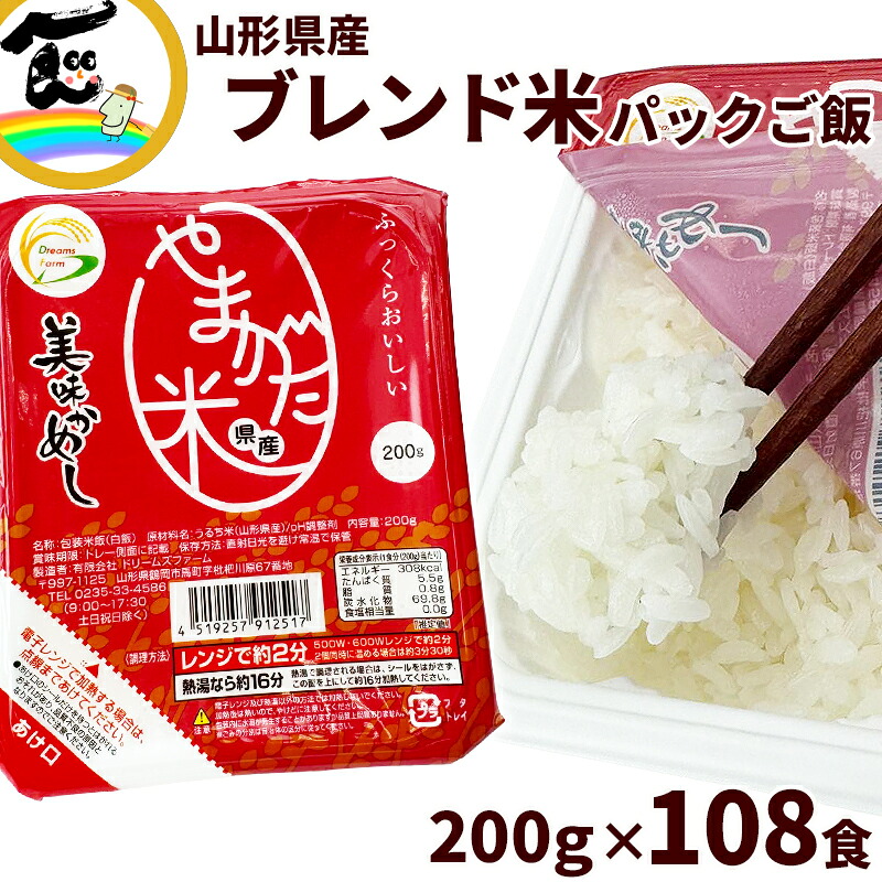 米 美味かめし 山形県産 ブレンド米 パックご飯 (200g×6P)×18袋 合計108食 白米 ご飯 レトルト 個食 お取り寄せ 保存食 レンジ調理 常温保存 備蓄 非常食 ドリームズファーム