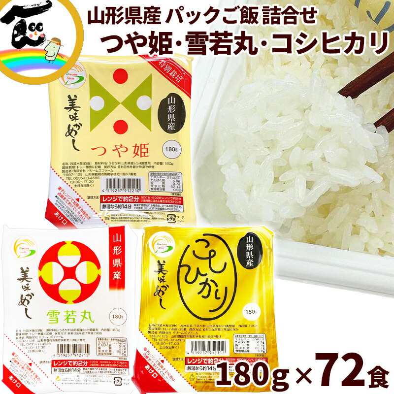 米 美味かめし 山形県産 3種詰合せ パックご飯 つや姫・雪若丸・コシヒカリ（180g×3P）×各8袋 合計72食 白米 ご飯 レトルト 個食 お取り寄せ 保存食 レンジ調理 常温保存 食べ比べ 備蓄 ドリームズファーム