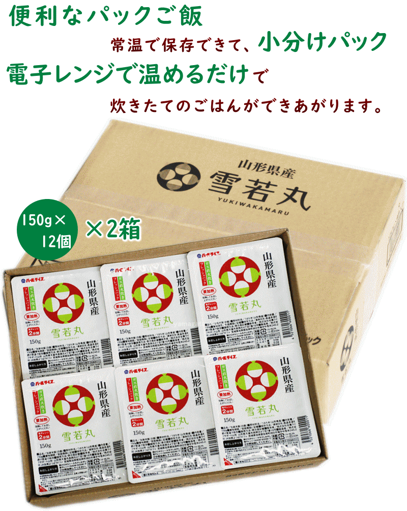 楽天市場 パックごはん 送料無料 山形県産 雪若丸 24食 150g 12食 2箱 パックご飯 レトルト パック ごはん 内祝い ギフト プチギフト 結婚式 ゆきわかまる 山形ふるさと食品館楽天市場店