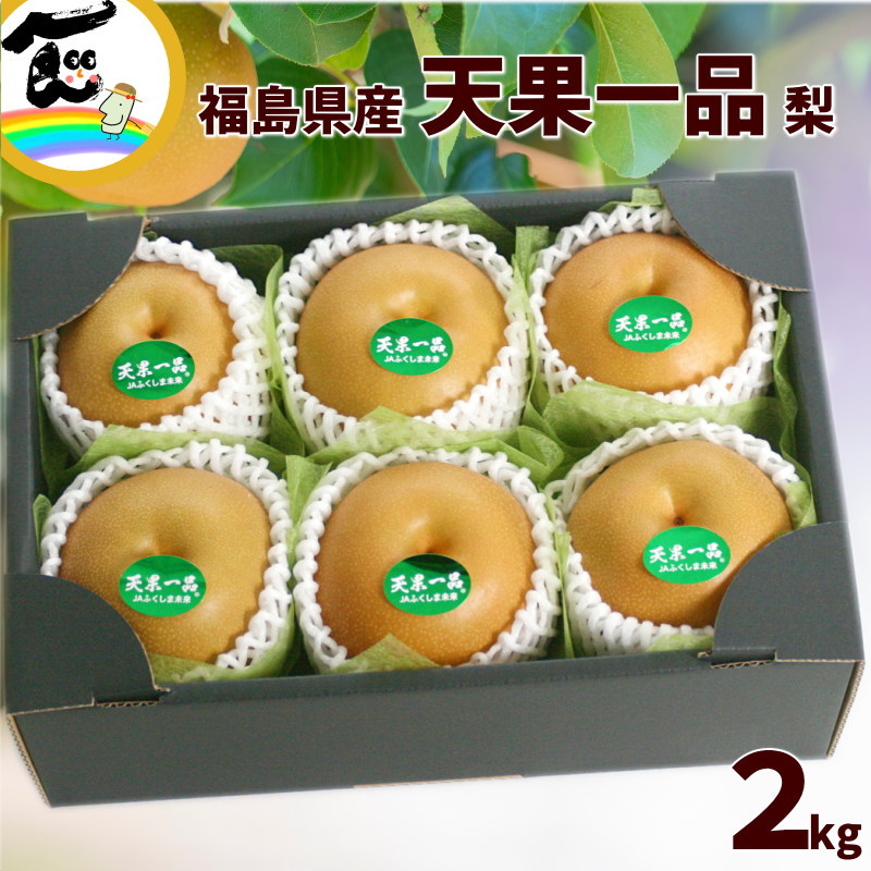 梨 福島 梨 JAふくしま未来 天果一品 梨 特選品 2kg (5～7個)