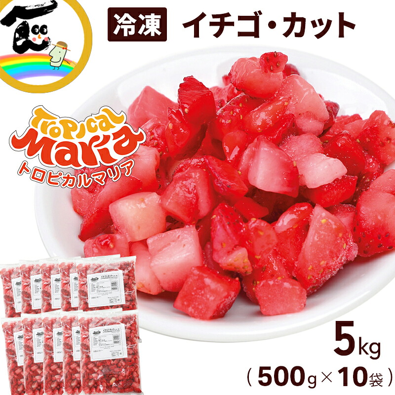 いちご 冷凍いちご カット 5kg（500g×10袋）ペルー産 トロピカルマリア カット済み ダイスカット 業務用 子ども おやつ スムージー ジャム 朝食 フルーツ