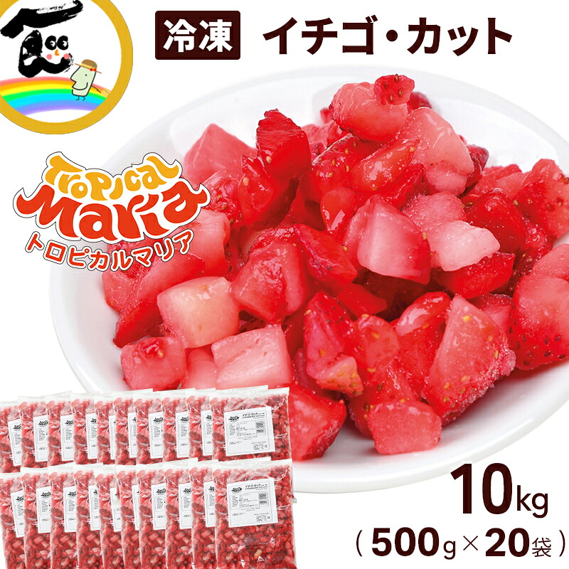 いちご 冷凍いちご カット 10kg（500g×20袋）ペルー産 トロピカルマリア カット済み ダイスカット 業務用 子ども おやつ スムージー ジャム 朝食 フルーツ