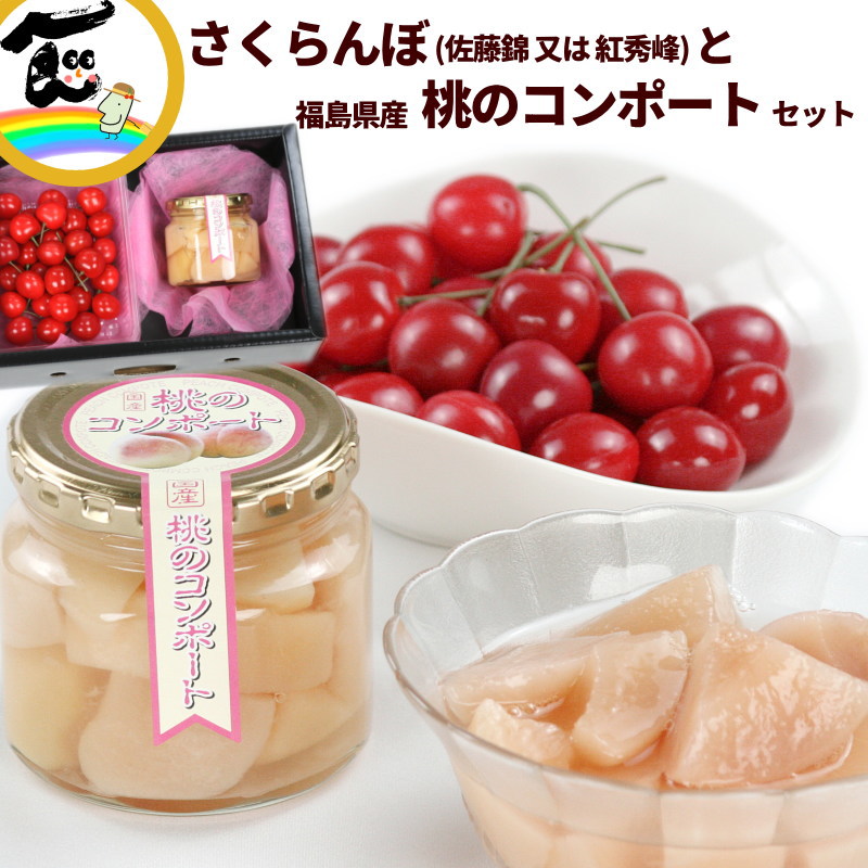 山形県産さくらんぼ(佐藤錦または紅秀峰)秀品 Lサイズ 200g と福島県産桃のコンポート 250g