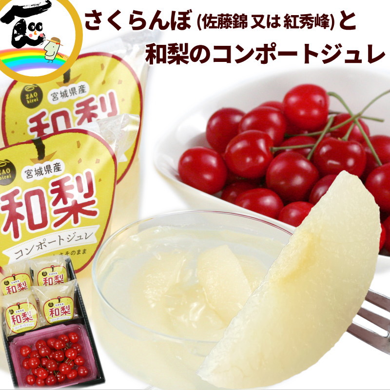 山形県産さくらんぼ(佐藤錦または紅秀峰)秀品 Lサイズ 200g と宮城県産和梨のコンポートジュレ 200g×4袋