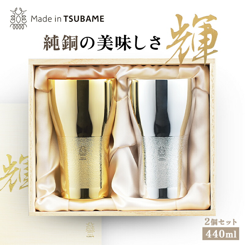 メイドイン燕 輝 純銅ビアタンブラー 金 銀 2個セット 約188g 440ml 燕三条製
