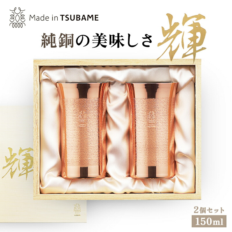 メイドイン燕 輝 純銅ひとくちタンブラー 2個セット約142g 150ml 燕三条製