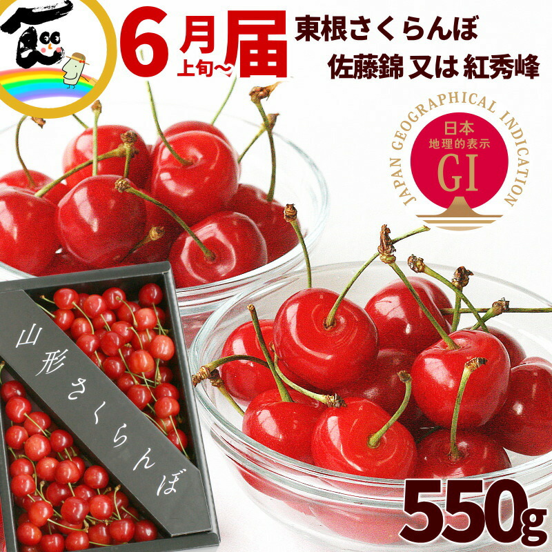 さくらんぼ GI東根さくらんぼ 山形県 東根市 さくらんぼ 550g  秀品 Lサイズ バラ詰 品種：佐藤錦又は紅秀峰 佐藤錦 紅秀峰 山形 さくらんぼ