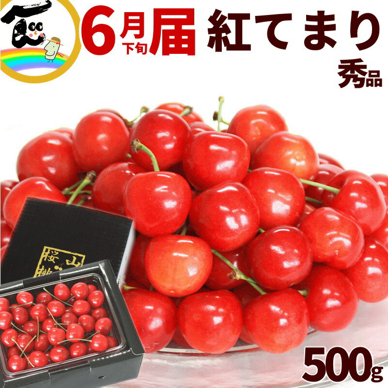 さくらんぼ 山形産さくらんぼ 紅てまり(べにてまり) 500g Lサイズ 秀品 バラ詰