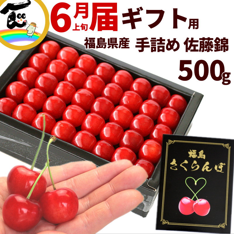 さくらんぼ 福島県産 木村さん 手詰め 佐藤錦 500g 秀品 Lまたは2Lサイズ