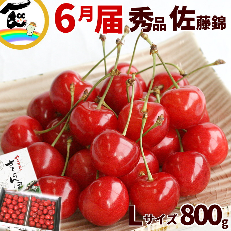 さくらんぼ 山形産さくらんぼ 佐藤錦 800g （400g×2P） L～2Lサイズ 秀品 バラ詰