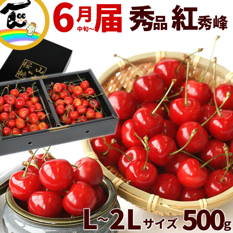 さくらんぼ 送料無料 山形県 紅秀峰 500g バラ詰 秀品 L～2Lサイズ べにしゅうほう