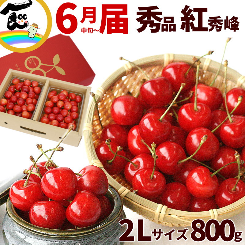 さくらんぼ 送料無料 山形県 紅秀峰 800g バラ詰 秀品 2Lサイズ べにしゅうほう
