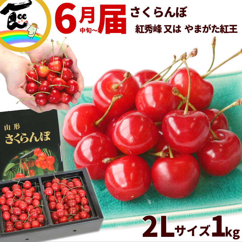 山形県産 さくらんぼ  1kg  秀品 2Lサイズ 大粒 バラ詰 品種：紅秀峰又はやまがた紅王 山形 さくらんぼ