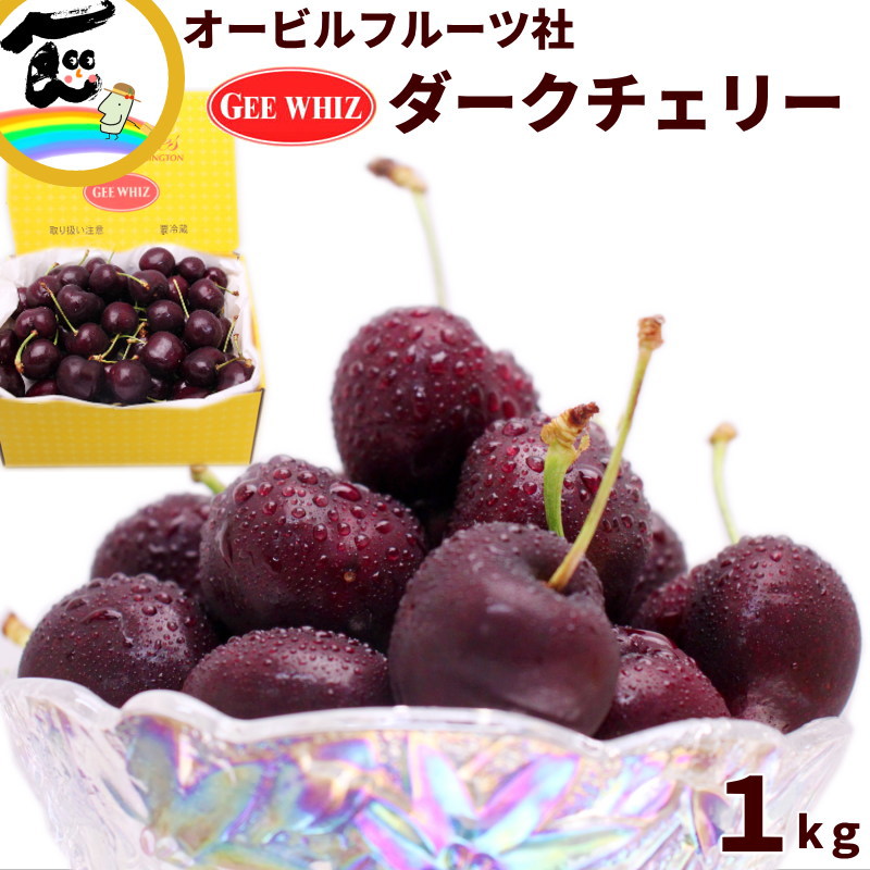 さくらんぼ ワシントン州 アメリカオービルフルーツ社 Gee Whiz ダークチェリ－ 1kg