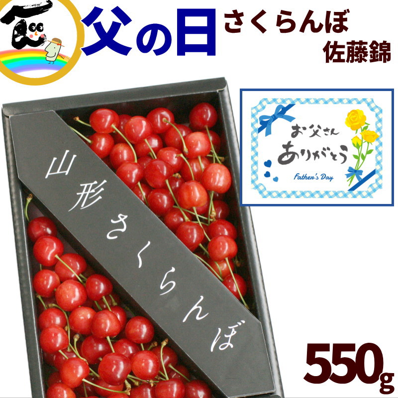 父の日 プレゼント 食べ物 さくらんぼ 佐藤錦または紅秀峰 550g 山形県産 ギフト 早割 さくらんぼ 大粒 父の日 ギフト フルーツ