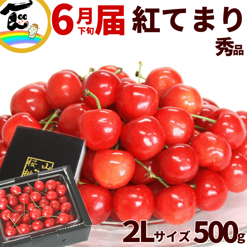 国内正規品 信州産さくらんぼ 紅てまり 約500g - 通販 - qualhouse.pt