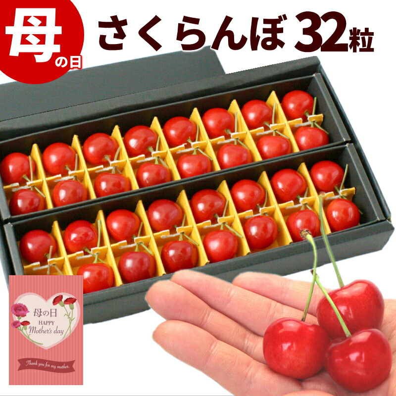 【セール／10％引き】母の日 ギフト 佐藤錦 さくらんぼ Lサイズ 32粒 山形県産 秀品 加温 プレゼント