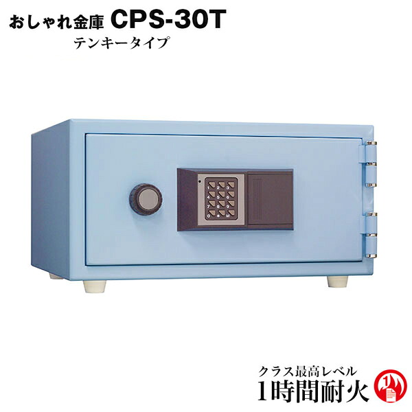【こだわりの日本製 コンパクト耐火金庫】おしゃれ金庫 CPS-30T 【日本アイ・エス・ケイ 小型耐火金庫 金庫】【RCP】