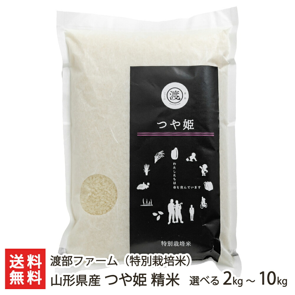 【令和7年度米】特別栽培米（減農薬・減化学肥料）山形県産 つや姫 精米 選べる 2kg 4kg 5kg 10kg 渡部ファーム 山形直送計画 つやひめ ライス 白米 大粒 もっちり 山形県 生産者直送 お取り寄せ ギフト プレゼント 贈り物 送料無料 お歳暮