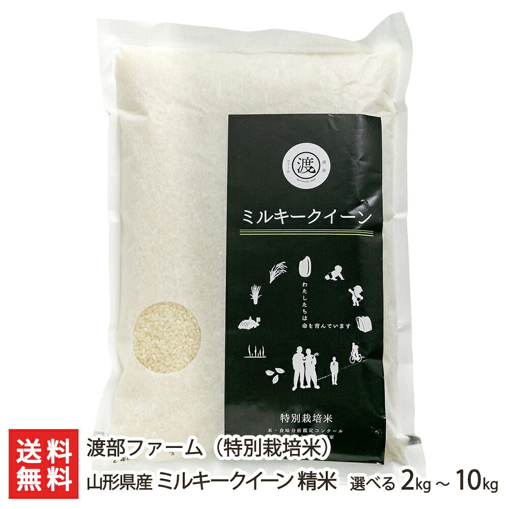 【令和7年度米】特別栽培米（減農薬・減化学肥料）山形県産 ミルキークイーン 精米 選べる 2kg 4kg 5kg 10kg 渡部ファーム 山形直送計画 ライス 白米 低アミロース もちもち おにぎり お弁当 山形県 生産者直送 お取り寄せ ギフト プレゼント 贈り物 送料無料 お中元｜山形県公式ショップ 山形直送計画