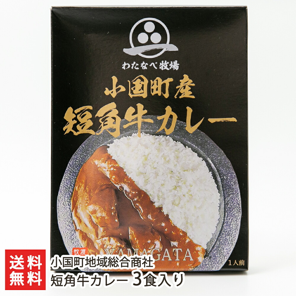 山形県産 和牛 短角牛カレー 3食入り 小国町地域総合商社 欧風カレー 短角牛 レトルトカレー カレー ビーフカレー 牛カレー 渡部肉店 小国町産 小国町 山形産 生産者直送 お取り寄せ ギフト プレゼント 贈り物 送料無料 お歳暮
