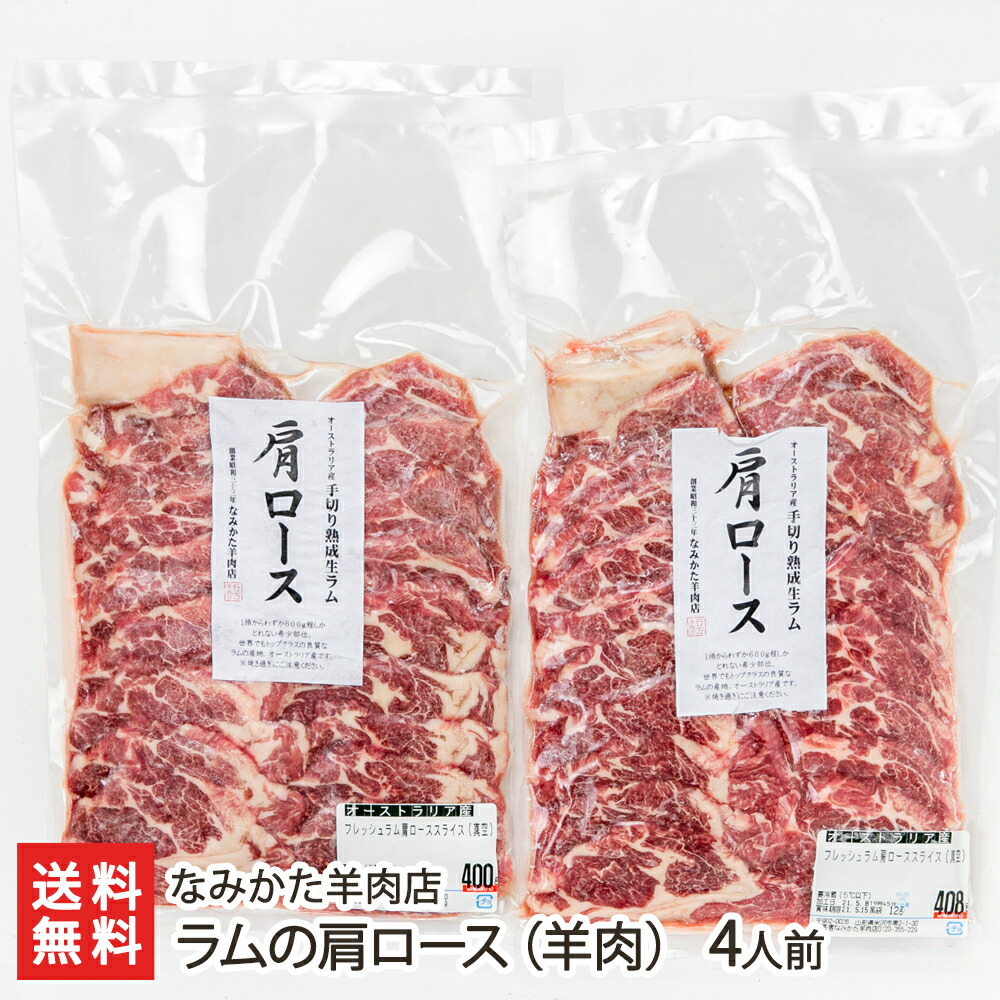 ラムの肩ロース（羊肉）4人前（400g×2パック） なみかた羊肉店 生産者直送 送料無料【山形直送計画 ジンギスカン 焼肉 南オーストラリア産 厚切り 高タンパク 低カロリー】