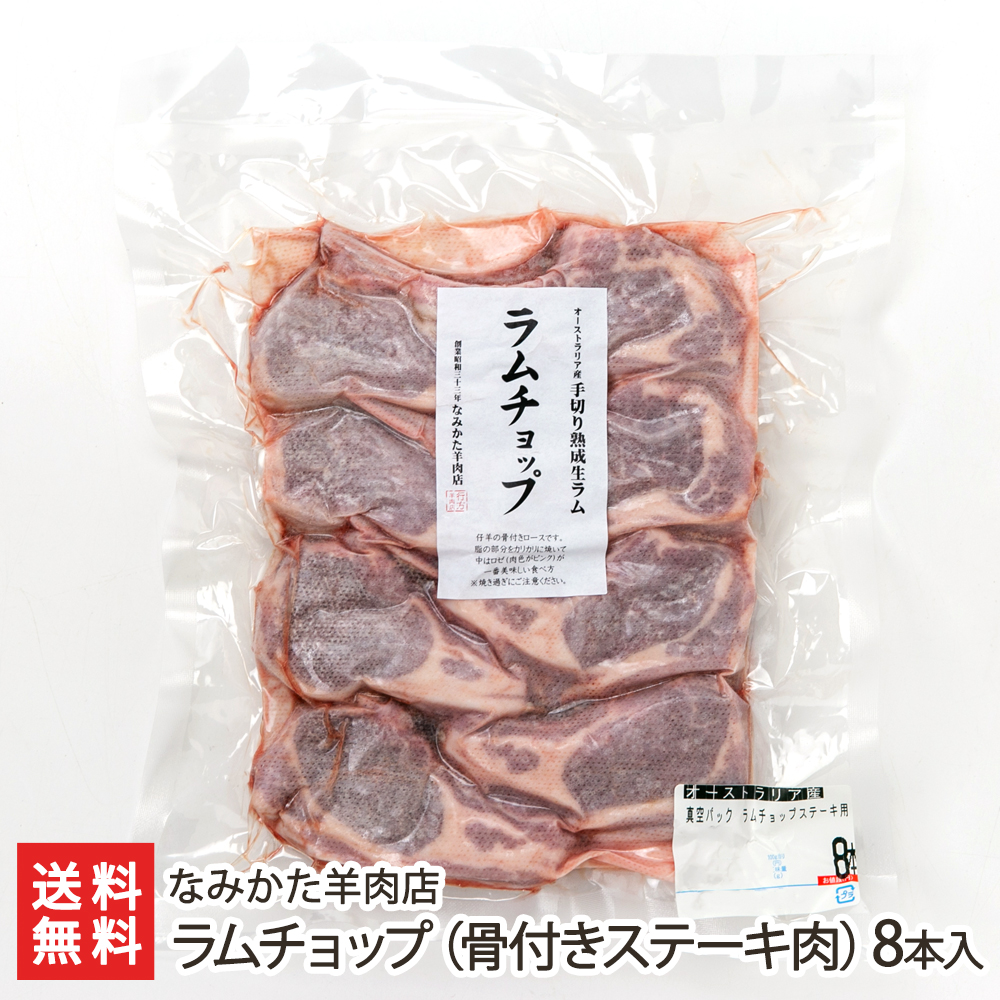 ラムチョップ（骨付きステーキ肉）8本入り（約640g） なみかた羊肉店 生産者直送 送料無料【山形直送計画 南オーストラリア産 フレンチ 高タンパク 低カロリー】