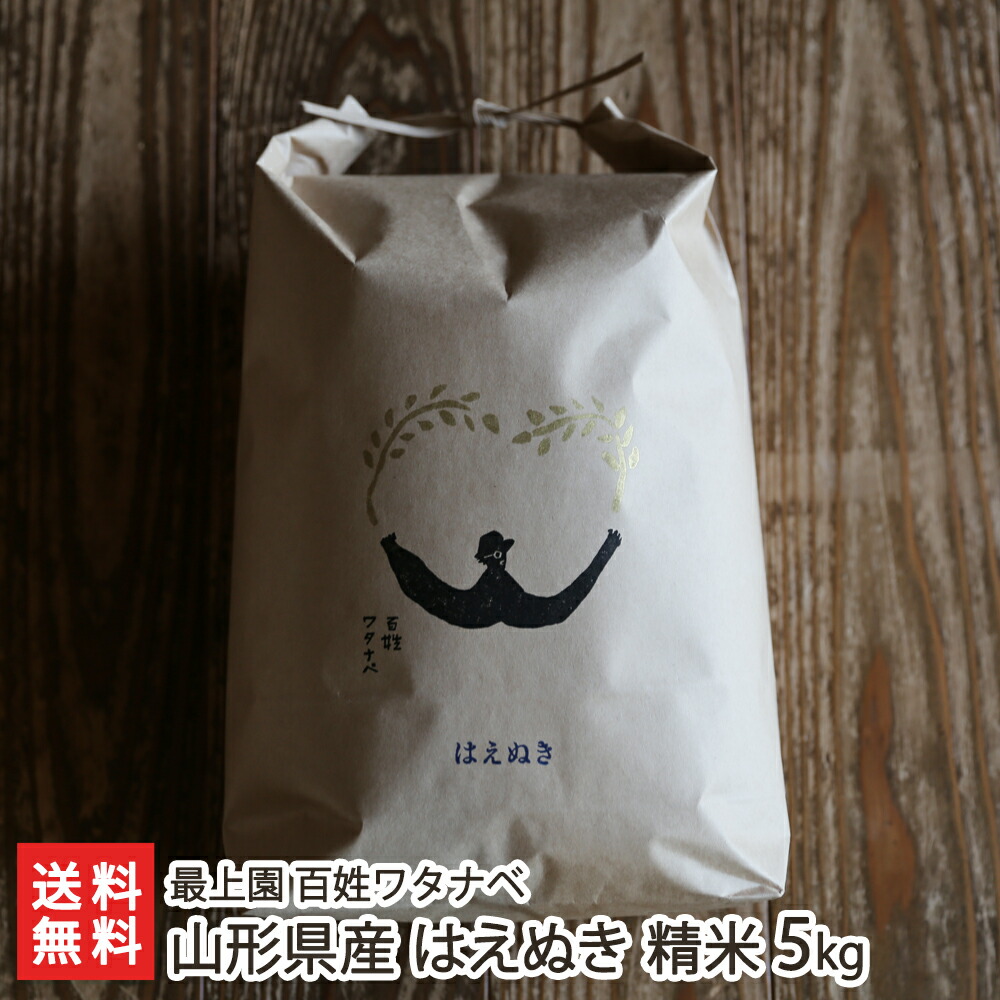 【令和7年度米】山形県産 はえぬき 精米 5kg（ 5kg × 1袋 ） 最上園 百姓ワタナベ 白米 ハエヌキ 山形米 置賜 南陽市 山形産 生産者直送 お取り寄せ ギフト プレゼント 贈り物 代金引換決済不可 送料無料 お歳暮
