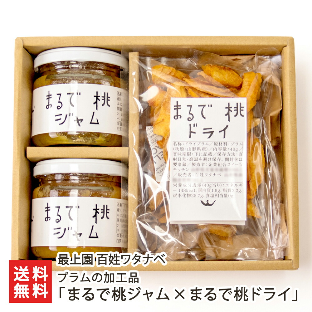 プラムの加工品「まるで桃ジャム×まるで桃ドライ」（まるで桃ジャム 2個、まるで桃ドライ 2袋） 最上園 百姓ワタナベ プラム スモモ フルーツ 秋姫 南陽市 山形県 生産者直送 お取り寄せ ギフト プレゼント 贈り物 代金引換決済不可 送料無料 お歳暮
