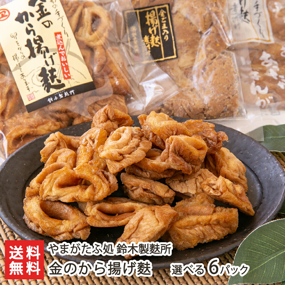 金のから揚げ麩 選べる6パック やまがたふ処 鈴木製麩所 山形直送計画 お麩 くるま麩 車麩 煮物 鍋 山形産生産者直送 お取り寄せ ギフト プレゼント 贈り物 送料無料