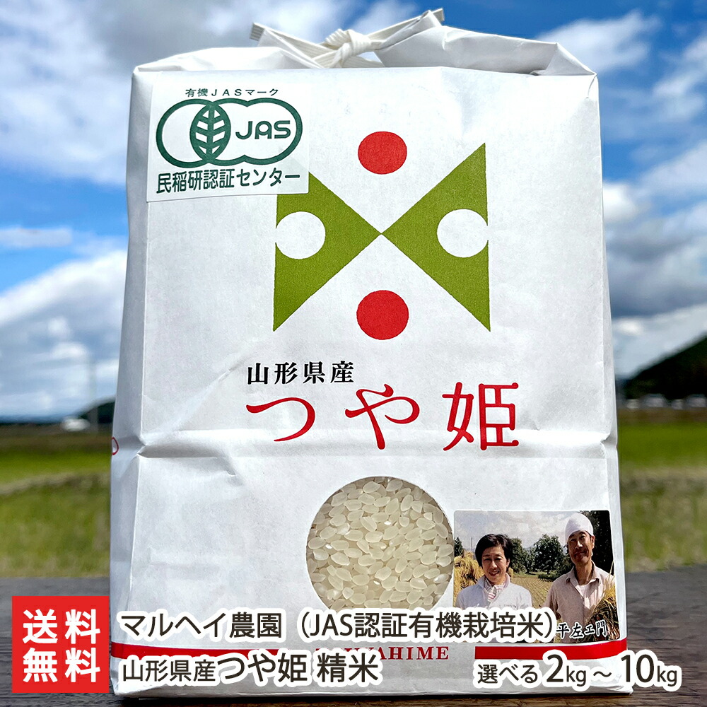 令和3年度新米 山形県産つや姫 Jas認証有機栽培米 玄米10kg 5kg 2袋 マルヘイ農園 産地直送 送料無料 山形直送計画 のし対応 ライス つや ひめ ツヤツヤ 大粒 チャーハン お寿司 achc Org