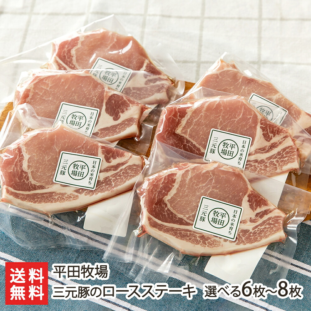 三元豚のロースステーキ「6枚入り」or「8枚入り」平田牧場 【山形 さんげんとん 豚肉 ぶたにく ポーク ブタ肉 厚切 とんかつ トンカツ おかず】【送料無料】 お歳暮