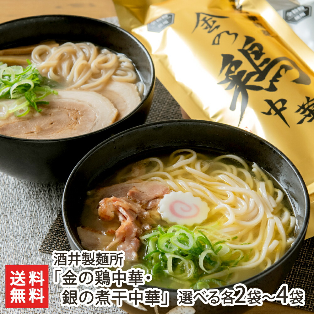 新旬屋本店「金の鶏中華・銀の煮干中華」（中華そば・乾麺）「各2袋」or「各4袋」 酒井製麺所【山形直送計画 人気ラーメン店 しんしゅんや ご当地麺 中華蕎麦 soba 山形市】【プレゼント ギフト 贈り物】【送料無料】 お歳暮