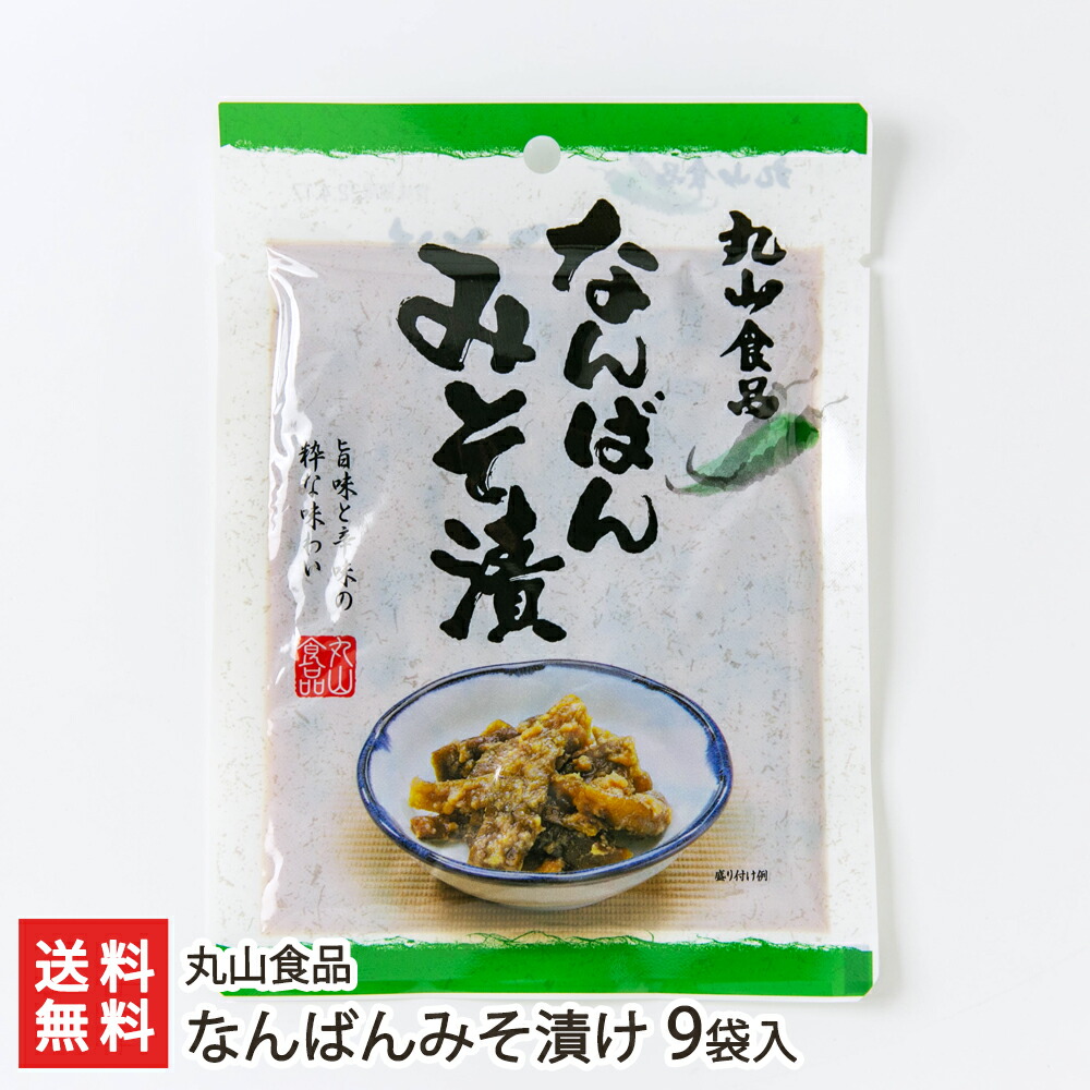 市場 なんばんみそ漬け 南蛮味噌 丸山食品 送料無料 生産者直送 9袋入り 山形直送計画