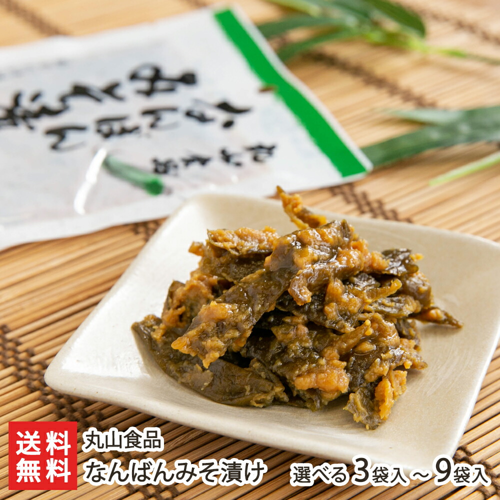 なんばんみそ漬け 9袋入り 送料無料 南蛮味噌 山形直送計画 丸山食品 生産者直送