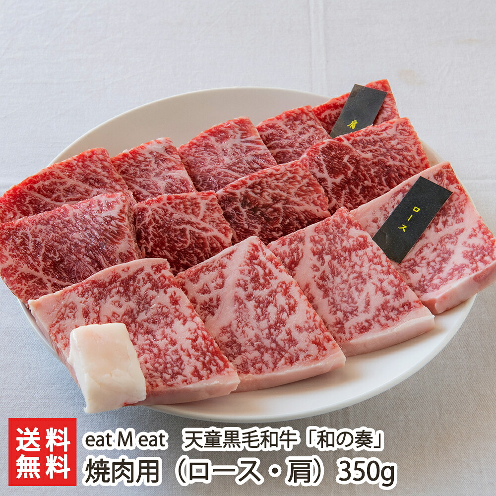 天童黒毛和牛 「和の奏」 焼肉用 （ ロース ・ 肩 ） 350g eat M eat 牛肉 ブランド牛 ビーフ 和牛 黒毛和牛 肉 国産 国産飼料 天童市 山形産 生産者直送 お取り寄せ ギフト プレゼント 贈り物 送料無料｜山形県公式ショップ 山形直送計画