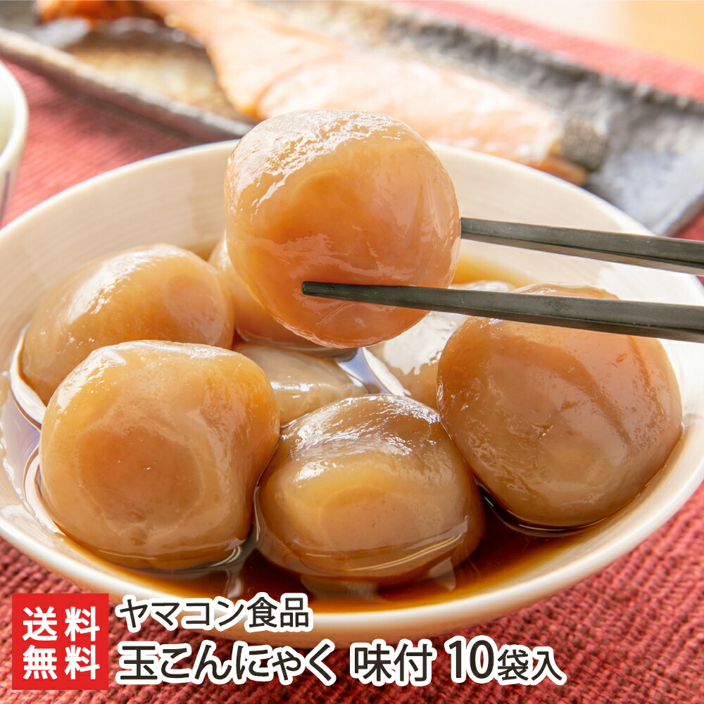 玉こんにゃく 味付 10袋入り ヤマコン食品 生産者直送 送料無料 代金引換決済不可 山形直送計画 コンニャク 蒟蒻 玉こん ソウルフード 低カロリー 低糖質 おやつ おかず 山形産 Doorsinmotioninc Com