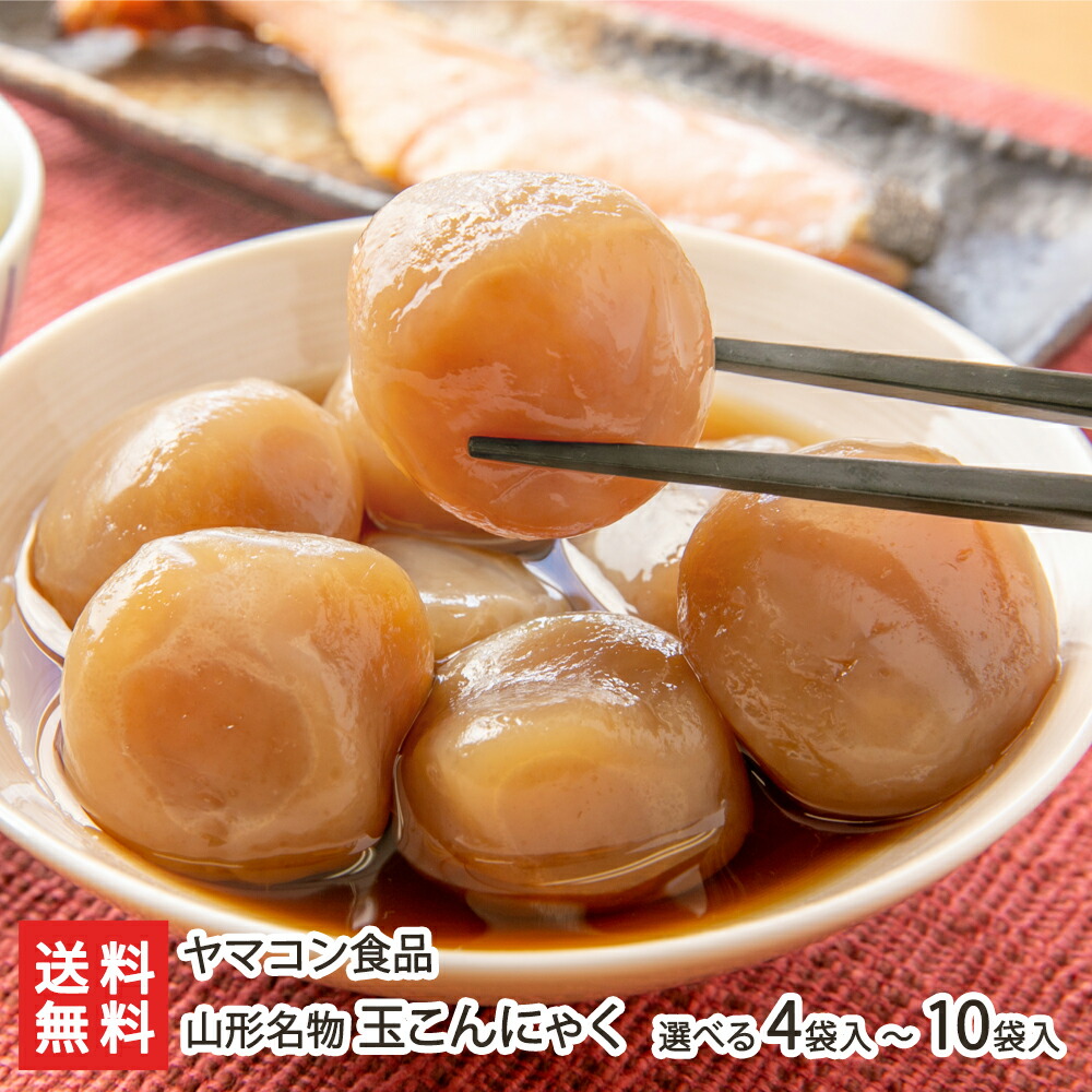 玉こんにゃく 味付 10袋入り ヤマコン食品 生産者直送 送料無料 代金引換決済不可 山形直送計画 コンニャク 蒟蒻 玉こん ソウルフード 低カロリー 低糖質 おやつ おかず 山形産 Doorsinmotioninc Com