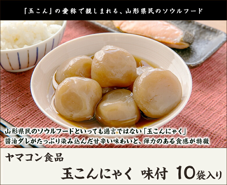 玉こんにゃく 味付 10袋入り ヤマコン食品 生産者直送 送料無料 代金引換決済不可 山形直送計画 コンニャク 蒟蒻 玉こん ソウルフード 低カロリー 低糖質 おやつ おかず 山形産 Doorsinmotioninc Com